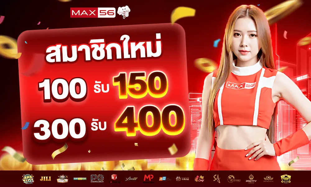 max56 promotion