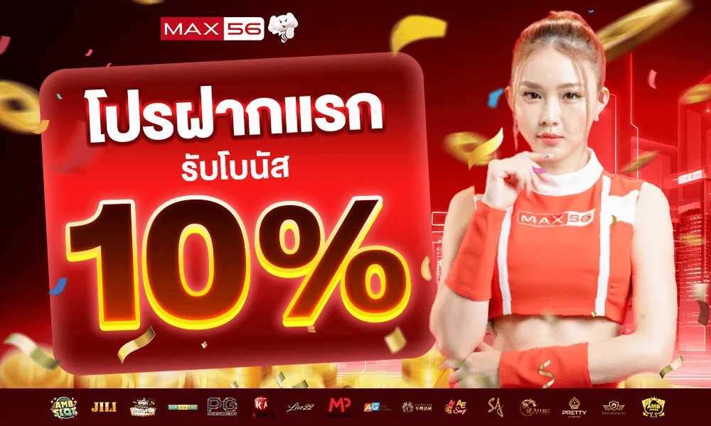 max56 promotion3